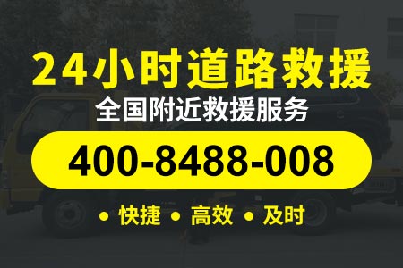 成乐高速(G0512)修车电话24小时服务附近|拖车公司电话多少