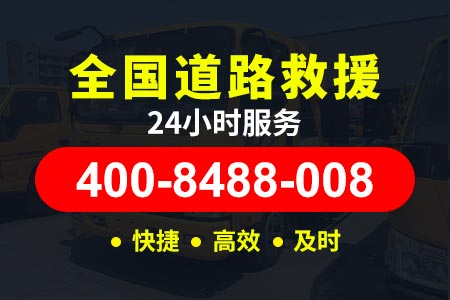 广乐高速(G4W3)北京拖车电话|24小时拖车服务电话
