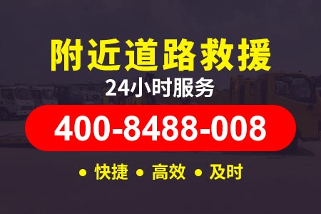 南京六合附近补胎救援,拖车物流公司,送油上门电话